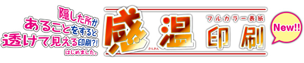 同人誌印刷、感温印刷表紙