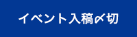 同人誌即売会 イベント入稿〆切