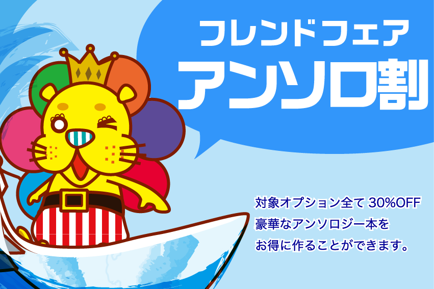 同人誌印刷アンソロ割メインビジュアル